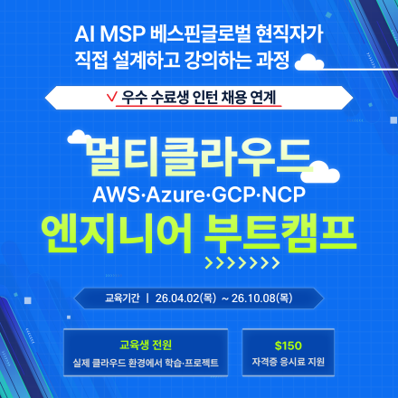 [베스핀글로벌] 인턴채용형 클라우드 국비지원 부트캠프