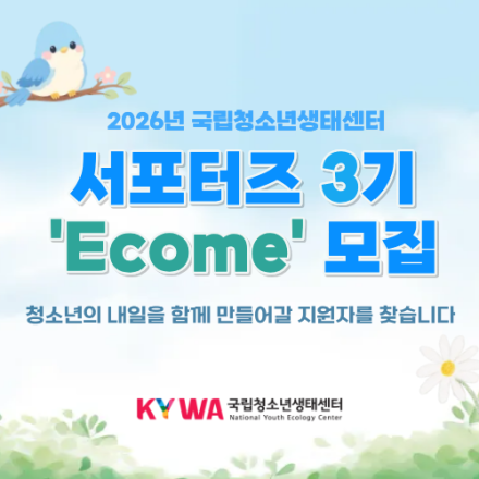 2026년 국립청소년생태센터 서포터즈 3기 모집 안내 ~3/27까지