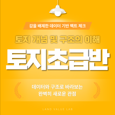 [토지 기초반] 토지 개념 및 구조의 이해