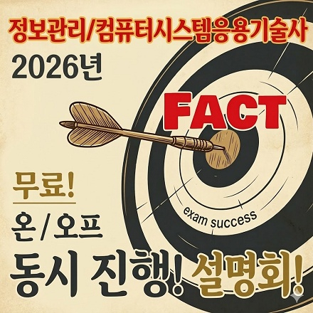 정보관리/컴퓨터시스템응용기술사 FACT 설명회! (무료/온오프라인 동시진행)