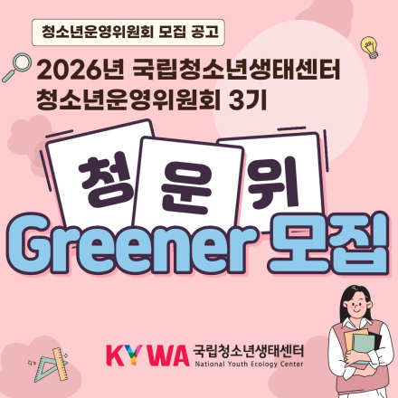 2026년 국립청소년생태센터 청소년운영위원회 모집 안내