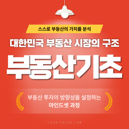 [부동산 기초반] 대한민국 부동산 구조와 시장 흐름이해