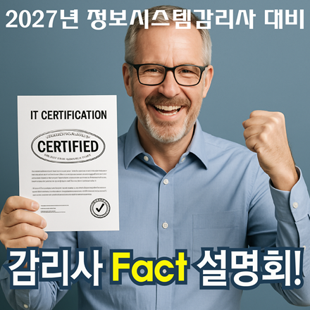 2027년 대비 정보시스템감리사 Fact 설명회! (무료)
