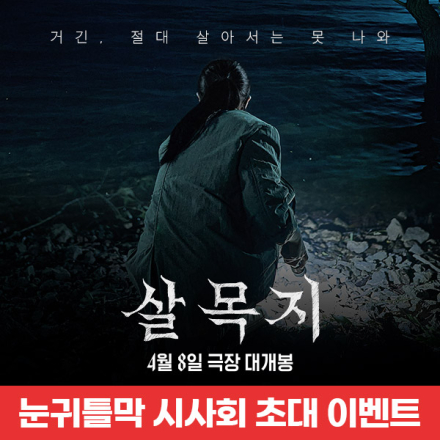 예측 불가! 탈출 불가! <살목지> 눈귀틀막 시사회 초대 이벤트