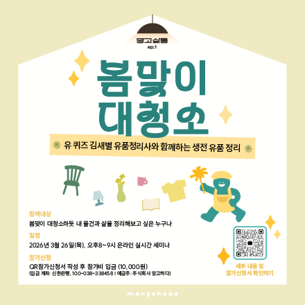 [망고하다] 온라인 세미나 - 유 퀴즈 김새별 유품정리사와 함께하는 봄맞이 생전 정리