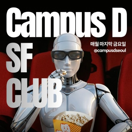 [Campus D 서울 SF클럽] 첫 번째 감상회 초대