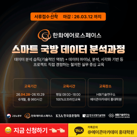 [대기업 선도 훈련] 한화에어로스페이스 스마트 국방 데이터 분석과정(빅데이터)8기