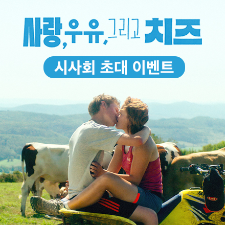 <사랑, 우유, 그리고 치즈>  시사회 이벤트에 초대합니다 (~3/18)