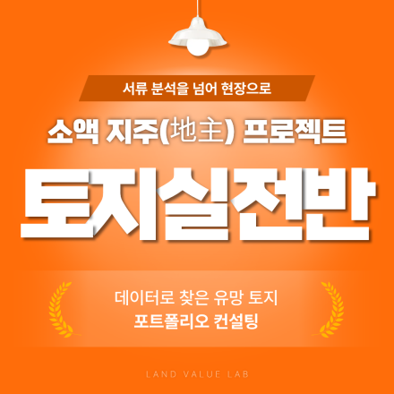 [토지 실전반] 데이터로 찾은 유망 토지, 포트폴리오 컨설팅