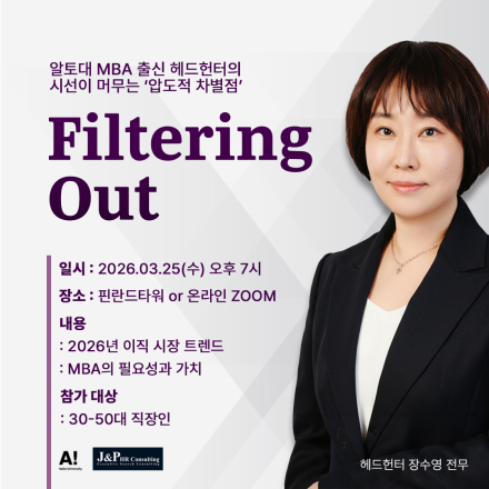 [ 직장인 세미나] 2026 이직 시장의 마스터키: 헤드헌터 초청 특강에 초대합니다.