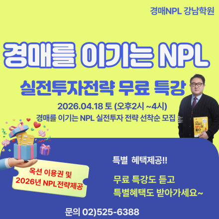 경매를 이기는 NPL, 실전투자전략 원데이 무료 특강(4월 18일 오후2시)