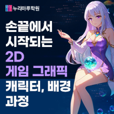 게임 속 세상, 당신의 손끝에서! 2D 게임원화과정