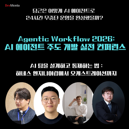 에이전틱 워크플로우 2026 : AI 에이전트 주도 개발 실전 컨퍼런스