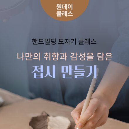 4월 원데이클래스 <핸드빌딩 도자기 클래스: 나만의 취향과 감성을 담은 접시 만들기>