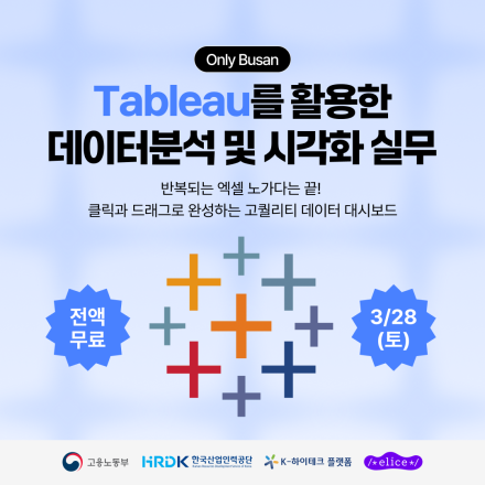 [부산/재직자무료] 엑셀 노가다 끝! 보고서의 품격이 달라지는 태블로 8시간 완성