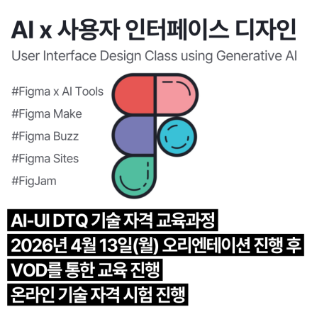 AI-UI DTQ (4월,VOD)_인공지능 활용 사용자인터페이스디자인 기술자격 교육과정