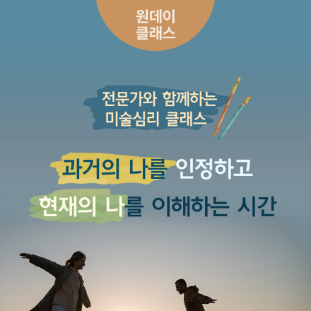 4월 <전문가 미술심리 클래스 '과거의 나를 인정하고 현재의 나를 이해하는 시간'>
