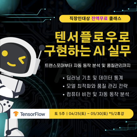 [무료클래스] 텐서플로우로 구현하는 AI 실무: 트랜스포머부터 자동 동작 분석 및 품질관리