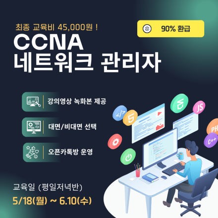 [평일저녁교육] CCNA 네트워크관리자 입문과정