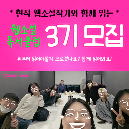 웹소설 독서클럽 3기 모집