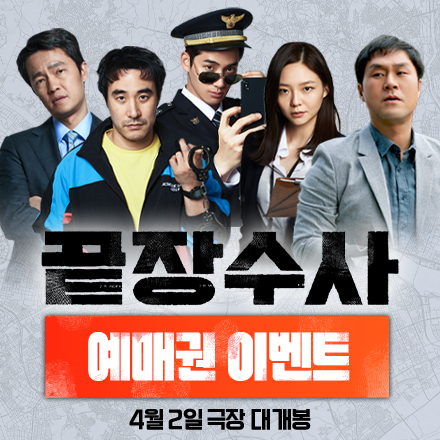 벼랑 끝 진범 찾기가 시작된다! <끝장수사> 예매권 이벤트