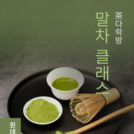 4월 원데이클래스 <茶다락방: 말차 클래스>