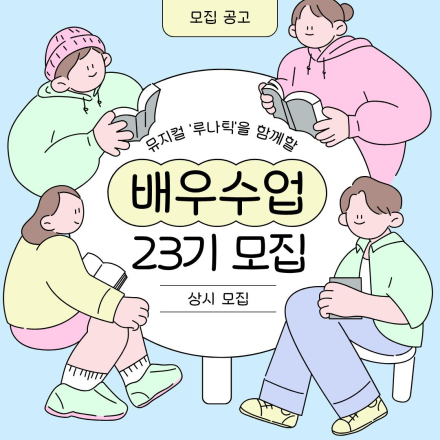 배우수업 23기 모집 안내