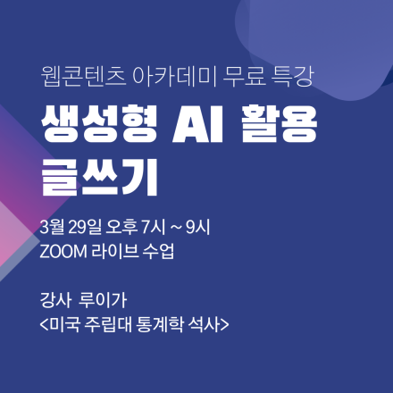 생성형 AI 활용 글쓰기 무료특강