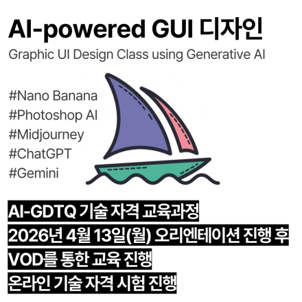 AI-GUIDTQ (4월,VOD)_인공지능 활용 GUI 디자인 기술자격 교육과정