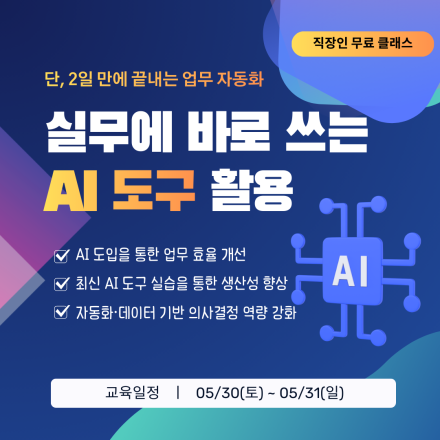 [무료클래스] 실무에 바로 쓰는 AI 도구 활용 클래스