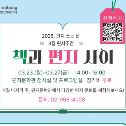 편지문학관, 2026. 편지 쓰는 날 <3월의 편지주간: 책과 편지 사이> 신청 안내
