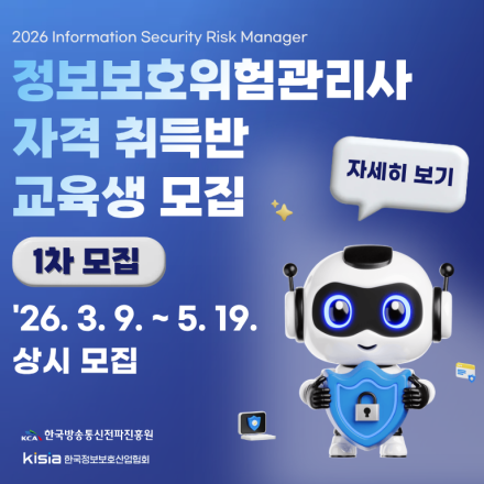 [KISIA] 2026년 정보보호위험관리사(ISRM) 자격 취득반 교육생 모집