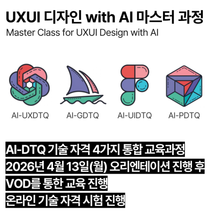 AI-DTQ 마스터(4월,VOD)_AI 활용 UX/UI/GUI/프로덕트 기술자격 교육과정