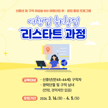 [서울] 여행업 취창업 리스타트 과정_한국관광공사