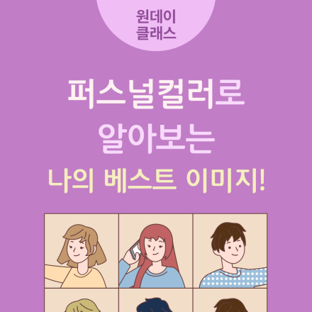 4월 원데이클래스 <퍼스널컬러로 알아보는 나의 베스트 이미지!>