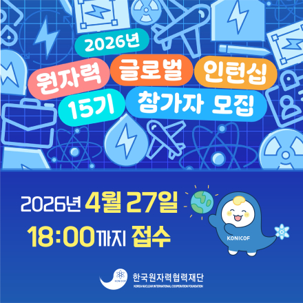2026년 원자력 글로벌 인턴십 15기 참가자 모집(~2026년 4월 27일 18:00)