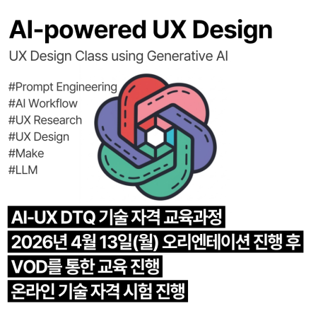 AI-UXDTQ (4월,VOD)_인공지능 활용 사용자경험디자인 기술자격 교육과정