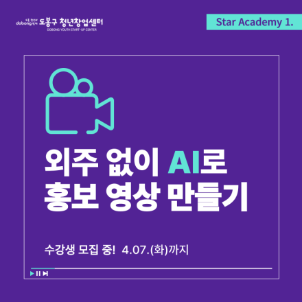 [스타아카데미2] '외주 없이 AI로 홍보 영상 만들기' 수강생 모집(~4.7)