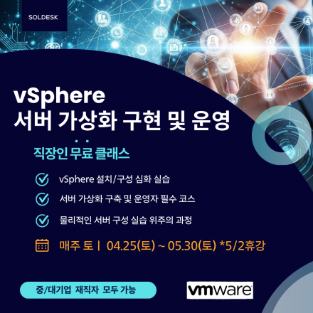 [무료클래스] vSphere 서버 가상화 구현 및 운영