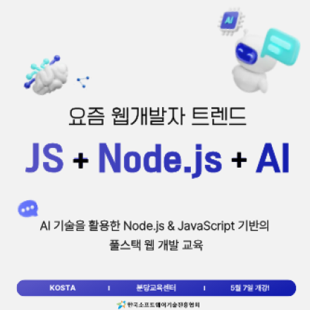 AI활용 Node.JS와 JavaScript기반 웹개발자 채용연계교육 훈련생 모집
