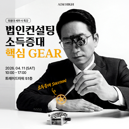 법인컨설팅 소득증대 핵심 GEAR