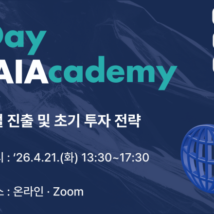1Day KAIAcademy_글로벌 진출 및 초기 투자 전략