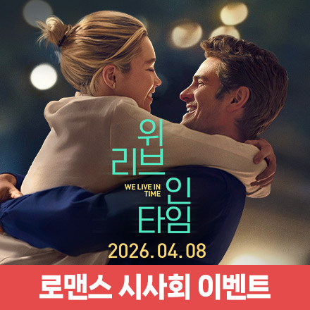 <위 리브 인 타임> 로맨스 시사회 이벤트