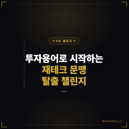 재테크 문맹 탈출 챌린지!