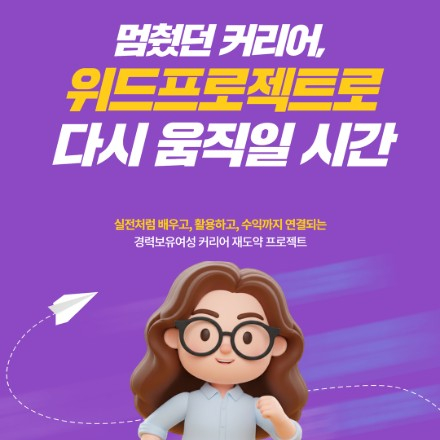 [위드프로젝트] 경력보유여성 맞춤형 5일 단기 실무 교육 & 실무 체험