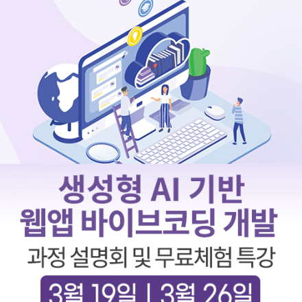 [무료특강] 생성형 AI기반 바이브코딩 앱·웹페이지 직접 만들어보는 무료특강