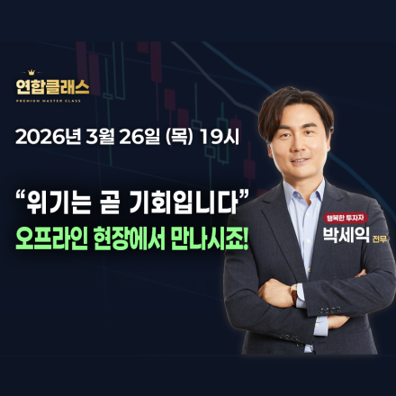 위기 속에서 돈 버는 투자 전략, 개인투자자가 모르는 시장의 진짜 구조_연합클래스 박세익
