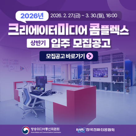 2026년 크리에이터미디어 콤플렉스 상반기 입주 모집공고(~3.30.(월), 16시)