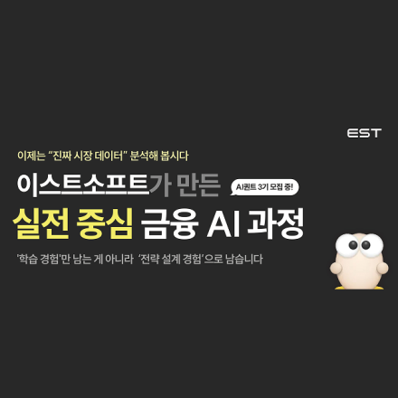 [이스트소프트 KDT] AI 퀀트 Camp 4기