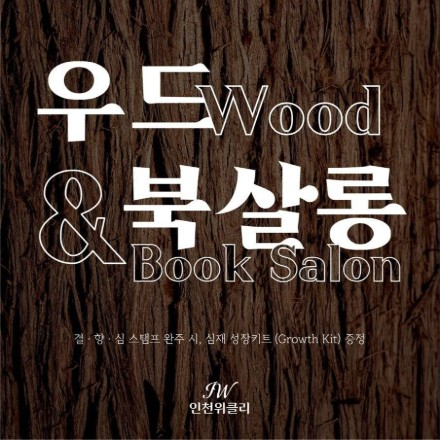 인천 위클리 <우드 Wood & 북살롱 Book Salon>